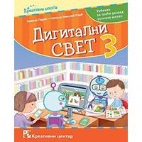 Kliknite za detalje - Kreativni centar Digitalni svet 3 Udžbenik za treći razred osnovne škole