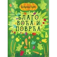 Kliknite za detalje - Blago voća i povrća - Dobrica Erić