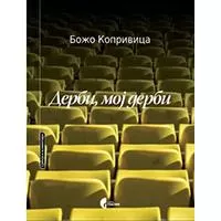 Kliknite za detalje - DERBI, MOJ DERBI Božo Koprivica