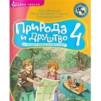 Kliknite za detalje - Priroda i društvo za 4. razred - radna sveska - Kreativni centar