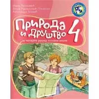 Kliknite za detalje - Priroda i društvo za 4. razred - udžbenik - Kreativni centar