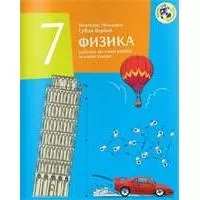 Kliknite za detalje - Fizika za sedmi razred - udžbenik - Kreativni centar