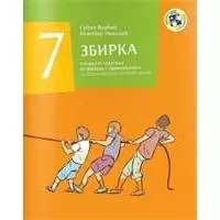 Kliknite za detalje - Zbirka pitanja i zadataka iz fizike s praktikumom za sedmi razred - Kreativni centar