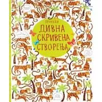 Kliknite za detalje - Pronađi divna skrivena stvorenja - Kerstin Robson