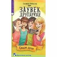 Kliknite za detalje - Zauvek drugarice - Silvija Ronkalja