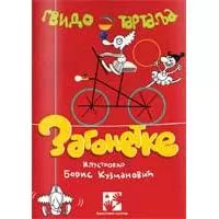Kliknite za detalje - Zagonetke - Gvido Tartalja
