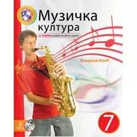 Kliknite za detalje - Muzička kultura za sedmi razred