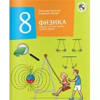 Kliknite za detalje - Fizika 8 - udžbenik za osmi razred osnovne škole