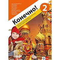Kliknite za detalje - KLETT Ruski jezik 6, Konečno! 2, udžbenik za šesti razred