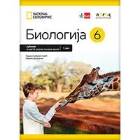 Kliknite za detalje - NOVI LOGOS Biologija 6, udžbenik za šesti razred