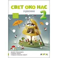Kliknite za detalje - NOVI LOGOS Svet oko nas 2, udžbenik za drugi razred