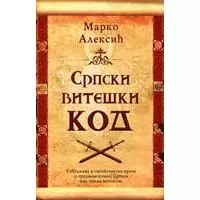 Kliknite za detalje - Srpski viteški kod - Marko Aleksić