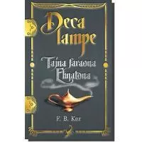 Kliknite za detalje - Deca Lampe : Tajna Faraona Ehnatona, Filip Ker