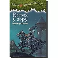 Kliknite za detalje - Čarobna Kućica Na Drvetu : Vitez u Zoru, Meri Poup Ozborn