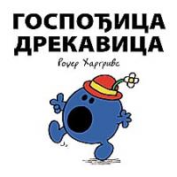 Čovečuljci 3 : Gospođica Drekavica, Rodžer Hargrivs