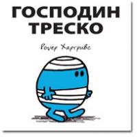 Čovečuljci 6 : Gospodin Tresko, Rodžer Hargrivs
