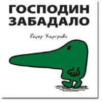 Čovečuljci 10 : Gospodin Zabadalo, Rodžer Hargrivs