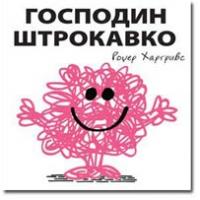 Čovečuljci 14 : Gospodin Štrokavko, Rodžer Hargrivs