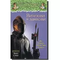 Kliknite za detalje - Vodič Za Istraživanja br. 2: Vitezovi i Zamkovi, Vil Ozborn i Meri Poup Ozborn