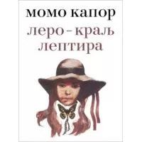 Kliknite za detalje - Lero-Kralj Leptira, Momo Kapor