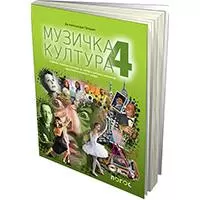 Kliknite za detalje - NOVI LOGOS Muzička kultura 4, udžbenik za četvrti razred gimnazije društveno-jezičkog smera