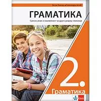 Kliknite za detalje - KLETT Srpski jezik i književnost 2, Gramatika za drugi razred gimnazije
