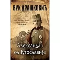 Kliknite za detalje - Aleksandar od Jugoslavije - Vuk Drašković