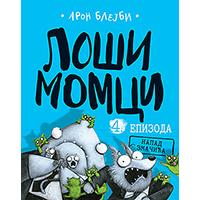 Loši momci 4 – Napad zmačića - Aron Blejbi