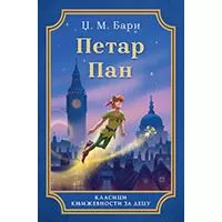 Kliknite za detalje - Petar Pan - Džejms Metju Bari