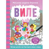 Magična vodena bojanka – Vile,  Dženi Kuper, Rejčel Maklejn