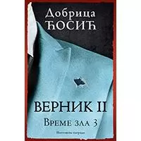 Kliknite za detalje - Vernik, knjiga II – Vreme zla 3 Dobrica Ćosić