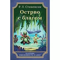 Kliknite za detalje - Ostrvo s blagom - Robert Luis Stivenson