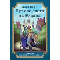 Kliknite za detalje - Put oko sveta za 80 dana - Žil Vern