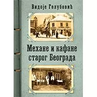 Kliknite za detalje - Mehane i kafane starog Beograda, Vidoje D. Golubović