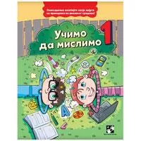 Kliknite za detalje - Učimo da mislimo 1 Kreativni centar