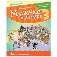 Kliknite za detalje - Muzička kultura 3 Udžbenik za treći razred osnovne škole Kreativni centar