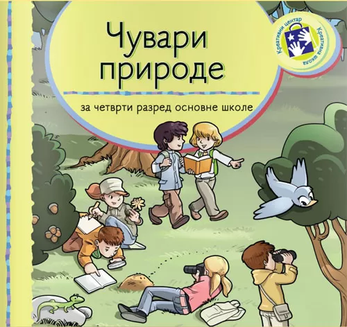 Čuvari prirode za četvrti razred Kreativni centar - U udžbeniku su obrađene sve teme predviđene nastavnim programom za ovaj izborni predmet. Pored osnovnog teksta u udžbeniku se nalazi niz zabavnih zadataka, istraživačkih aktivnosti i ogleda koji podstiču učenike na aktivan odnos prema čuvanju prirode. - Slika