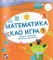 Matematika kao igra 1 Kreativni centar - thumbnail 0
