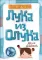 Luka iz oluka - thumbnail 0