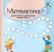 Matematika za drugi razred - radna sveska Kreativni centar - thumbnail 0