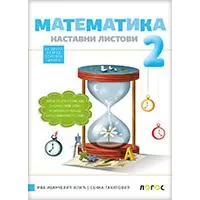 Kliknite za detalje - NOVI LOGOS Matematika 2 - Nastavni listovi za drugi razred osnovne škole Kliknite za detalje - NOVI LOGOS Matematika 2 - Nastavni listovi za drugi razred osnovne škole