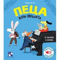 Kliknite za detalje - Muzička knjiga Peca voli Mocarta Kreativni centar Kliknite za detalje - Muzička knjiga Peca voli Mocarta Kreativni centar