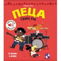 Kliknite za detalje - Muzička knjiga Peca svira rok Kreativni centar Kliknite za detalje - Muzička knjiga Peca svira rok Kreativni centar