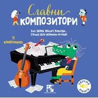 Kliknite za detalje - Muzička knjiga Slavni kompozitori Kreativni centar Kliknite za detalje - Muzička knjiga Slavni kompozitori Kreativni centar