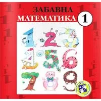 Kliknite za detalje - Zabavna matematika za prvi razred Kliknite za detalje - Zabavna matematika za prvi razred