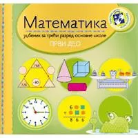 Kliknite za detalje - Matematika za treći razred 1. deo - radni udžbenik Kreativni centar Kliknite za detalje - Matematika za treći razred 1. deo - radni udžbenik Kreativni centar