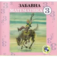 Kliknite za detalje - Zabavna matematika za treći razred Kreativni centar Kliknite za detalje - Zabavna matematika za treći razred Kreativni centar