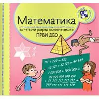 Kliknite za detalje - Matematika za četvrti razred radni udžbenik - 1. deo Kreativni centar Kliknite za detalje - Matematika za četvrti razred radni udžbenik - 1. deo Kreativni centar