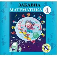 Kliknite za detalje - Zabavna matematika za četvrti razred  Kliknite za detalje - Zabavna matematika za četvrti razred