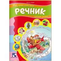 Kliknite za detalje - Moj prvi slikovni rečnik srpskog jezika Kliknite za detalje - Moj prvi slikovni rečnik srpskog jezika